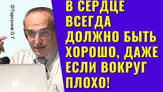картинка: В сердце всегда должно быть хорошо, даже если вокруг плохо! Торсунов лекции