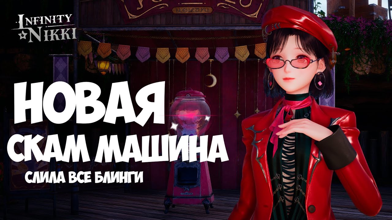 Крутки СКАМ машины | ПОТРАТИЛА ВСЕ! | Infinity Nikki 2.0