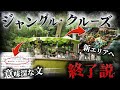 【悲報】ジャングルクルーズは無くなってしまうのか。