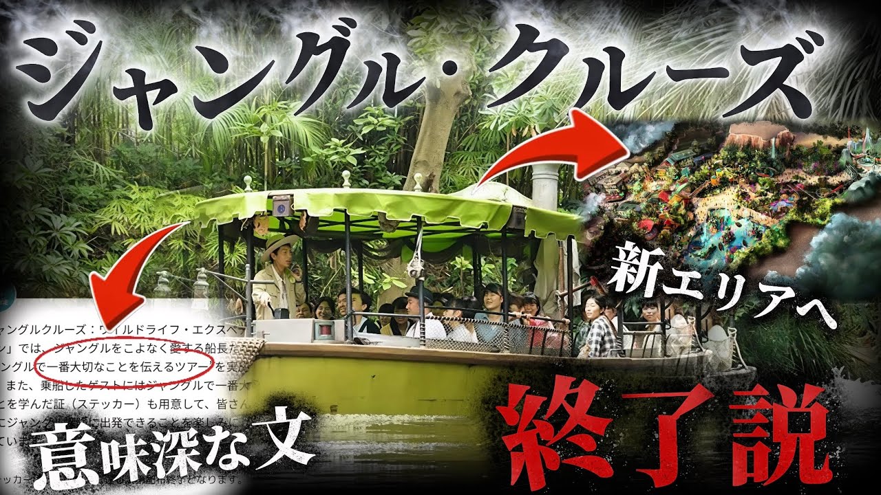 【悲報】ジャングルクルーズは無くなってしまうのか。