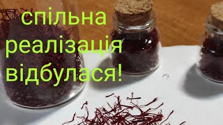 картинка: як реалізувати вирощений Шафран.Спільна реалізація.
