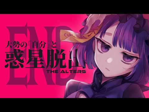 【The Alters #10 】全員大好き ～最終回～【#不死奇ヨンシィ】