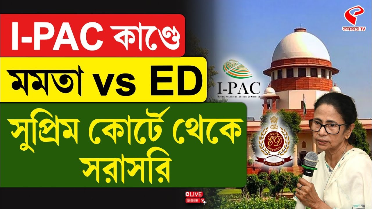 I-PAC | Supreme Court | I-PAC কাণ্ডে মমতা vs ED, সুপ্রিম কোর্টে থেকে সরাসরি
