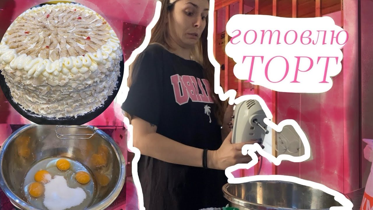 первый раз в жизни готовлю ТОРТ. кукинг таааайм^^