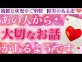 【泣けます】感動が止まりませんでした🥹あの人から大切なお話があるようです💖