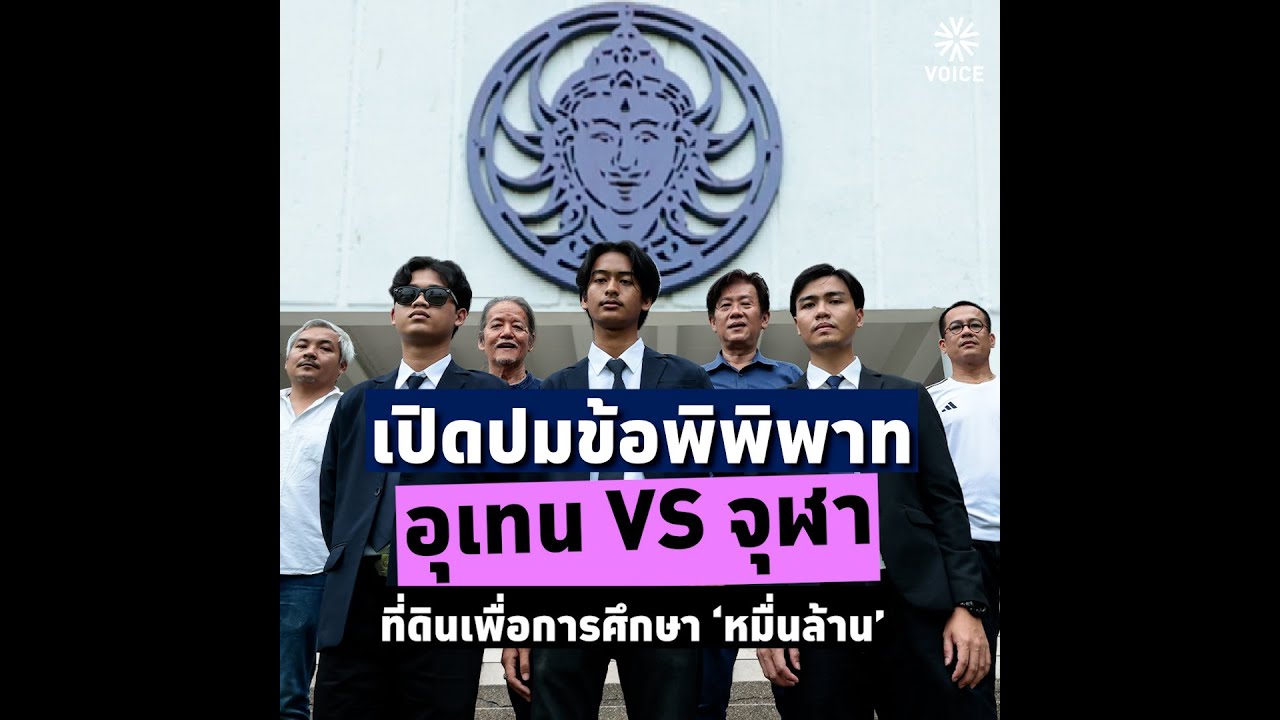 เปิดปมข้อพิพาท 'อุเทน vs จุฬา' ที่ดินเพื่อการศึกษา 'หมื่นล้าน'