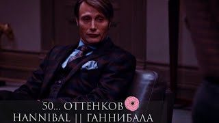 50 Оттенков Ганнибала || Hannibal.