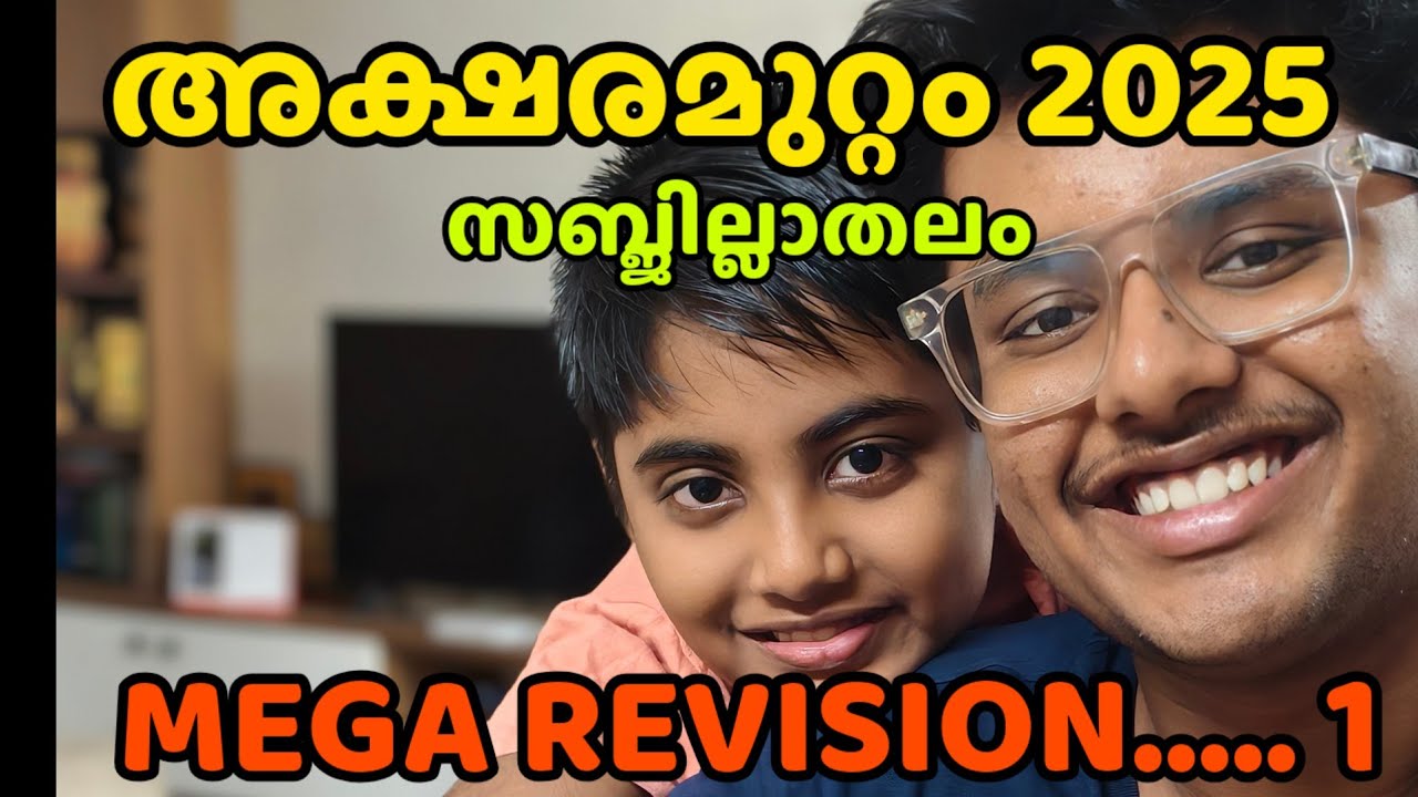 Викторина Акшарамуттам 2025, уровень микрорайона. Викторина Акшарамуттам 2025, Мега пересмотр.