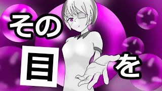 洞察 ~その目をくれ~/初音ミク〈ボカロオリジナル曲〉