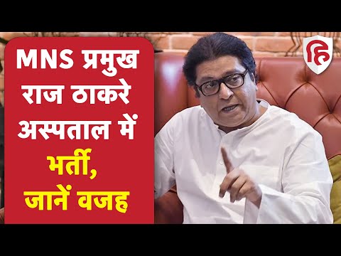 Raj Thackeray Hospitalized: MNS प्रमुख राज ठाकरे अस्पताल में भर्ती, कूल्हे में है परेशानी