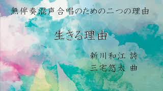 生きる理由(三宅悠太 「無伴奏混声合唱のための二つの『理由』」より)