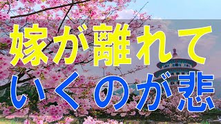 【テレフォン人生相談】 嫁が離れていくのが悲しい