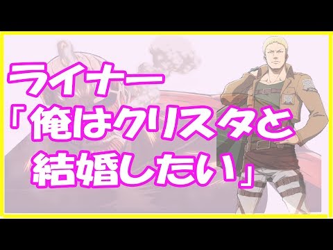 進撃の巨人ＳＳ★ライナー「俺はクリスタと結婚したい」