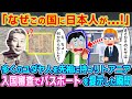「なぜこの国に日本人が…!」多くのユダヤ人を先祖に持つリトアニアの入国審査でパスポートを提示した瞬間【2ch海外の反応】【ゆっくり解説】