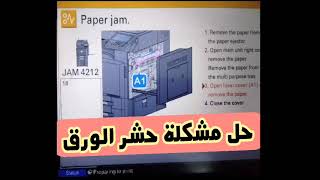 حل مشكلة حشر الورق في ماكينة كيوسيرا  01151773275 paper jam