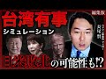 【まとめ】台湾有事で日米はどう動く？最悪のシナリオを専門家が解説｜ハドソン研究所 長尾賢