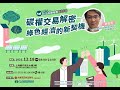 上海商業儲蓄銀行「ESG永續發展系列」劉哲良：碳權交易解密-綠色經濟的新契機（下）