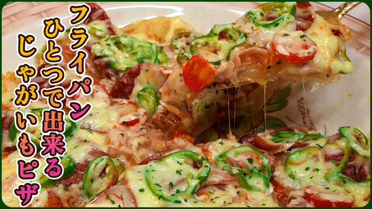 【オーブン不要！】フライパン1つで出来るホクホクじゃがいもピザ