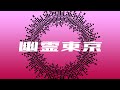 【歌ってみた】幽霊東京 / Ayase【しゅがすて/湊音みなみ】