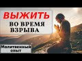 Выжить во время взрыва | молитвенный опыт | помолитесь за меня | помоліться за мене |телеканал Надія