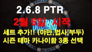 디아블로3 패치 2.6.8 PTR 2월 6일  시작(신규 세트 추가)