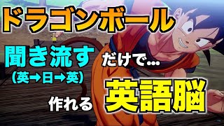 【英語脳】ドラゴンボールを