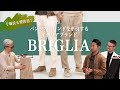 干場氏も要注目!パンツのトレンドを牽引するイタリアブランド"BRIGLIA / ブリリア"が菅原靴店 初登場! Mens Sugawara Bar Vol.160 【メンズファッション】