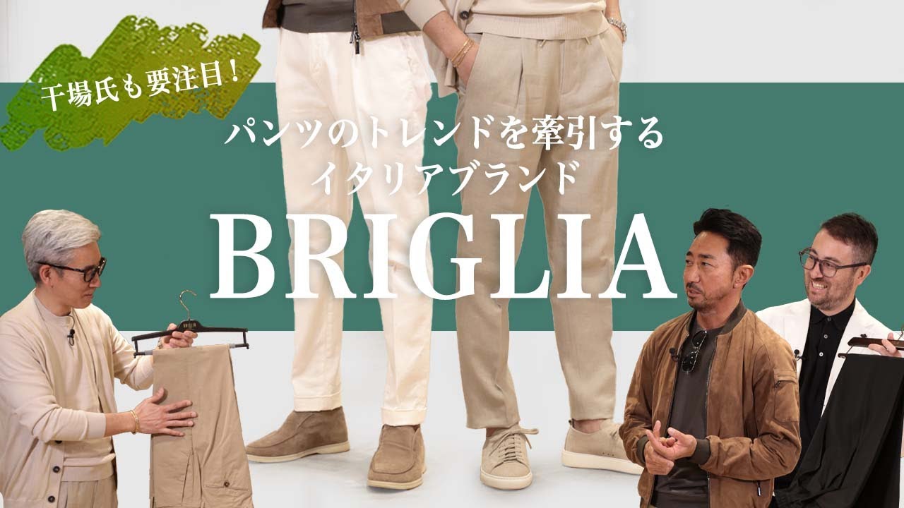 干場氏も要注目！パンツのトレンドを牽引するイタリアブランド"BRIGLIA / ブリリア"が菅原靴店 初登場！ Mens Sugawara Bar Vol.160 【メンズファッション】