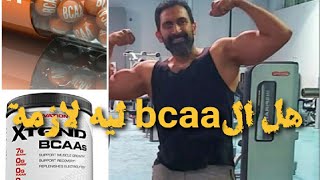 ايه لازمة ال bcaa _ طريقة استخدام ال بي سي ايه ايه