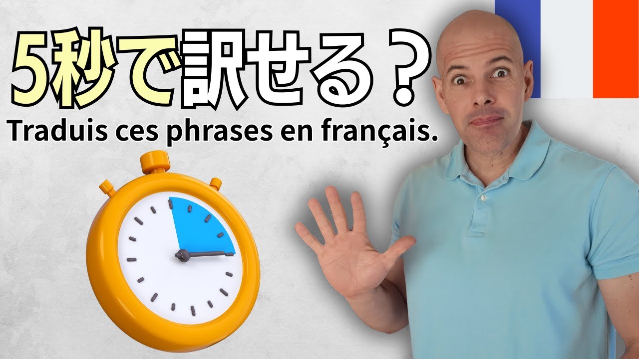 フランス語早押しチャレンジ🔥5秒以内に答えられるか？