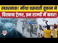 Cyclone Montha Live Update: चक्रवाती तूफान ने धारण किया गंभीर रूप। Andhra Pradesh। Odisha। IMD