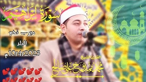 ماتيسر من سورة إبراهيم للقارئ محمد ممدوح علي  ديرب نجم البلد 10/4/2023م