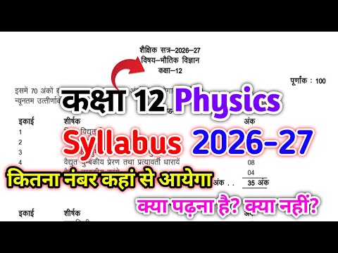 12th Physics Syllabus 2026-27 Class 12 Physics में क्या पढना है क्या छोड़ना है?UP Board 12th Physics
