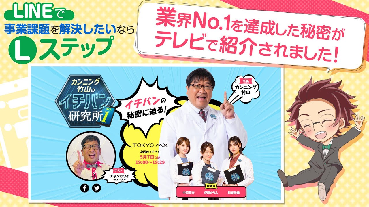 新事業開発の論理と実際　竹山元一 Lステップが累計導入社数No1.達成で「カンニング竹山のイチバン研究所