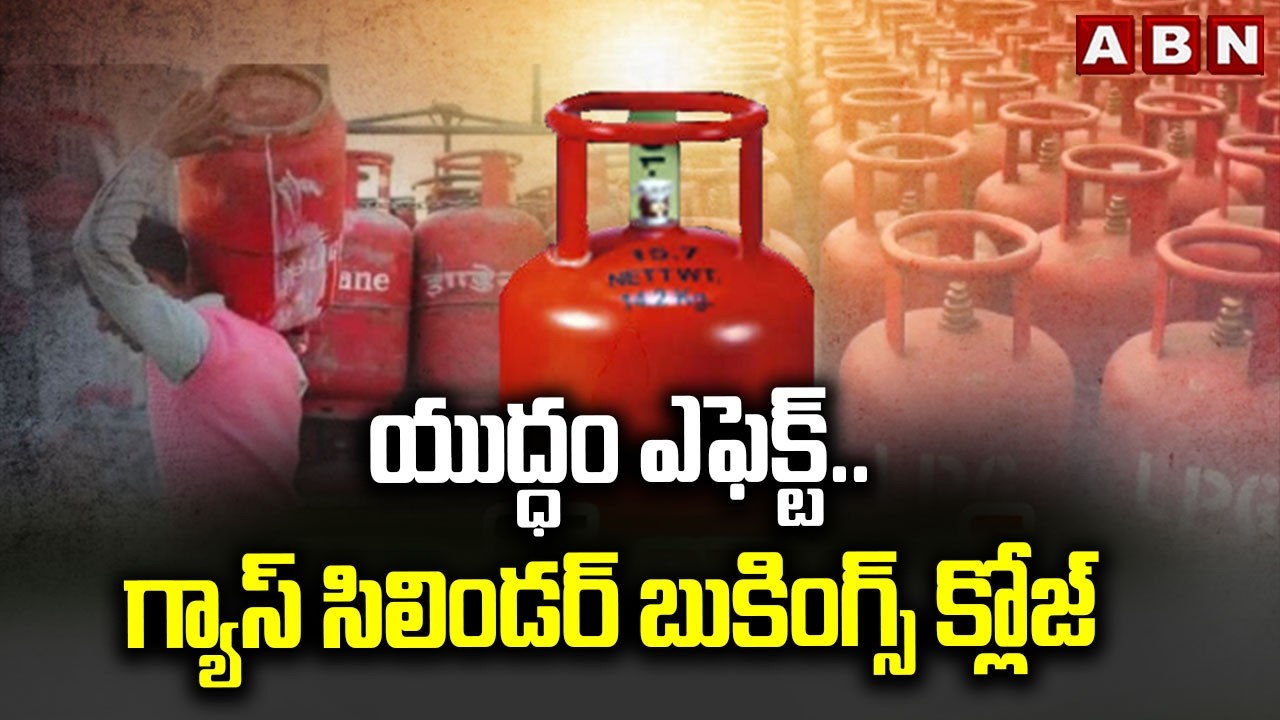 యుద్ధం ఎఫెక్ట్..గ్యాస్ సిలిండర్ బుకింగ్స్ క్లోజ్ | Commercial Gas Cylinder Bookings Close | ABN
