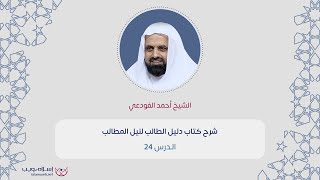 دليل الطالب لنيل المطالب 24 | الشيخ أحمد الفودعي | إسلام ويب