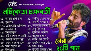 অসাধারণ কিছু ২০টি গান - নচিকেতা চক্রবর্তীর || Nachiketa Chatterjee Superhit Songs || Bengali song