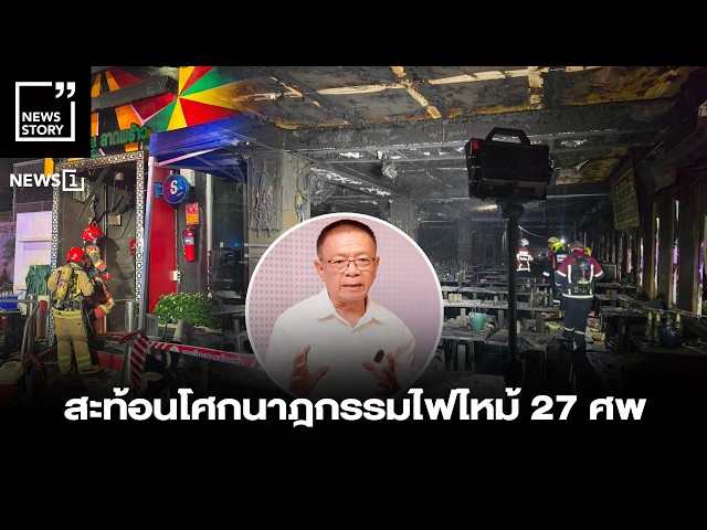 สะท้อนโศกนาฎกรรมไฟไหม้ 27 ศพ : [News Story]