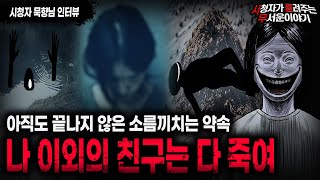 【무서운이야기 실화】 언급하는 것만으로도 죽을 수도 있는 역대급으로 위험한 귀신ㅣ묵향님 사연ㅣ돌비공포라디오ㅣ괴담ㅣ미스테리 인터뷰ㅣ시청자 사연ㅣ공포툰ㅣ오싹툰ㅣ공포썰