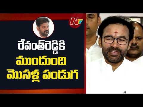 Kishan Reddy: రేవంత్‌రెడ్డికి ఎంతో కాలం లేదు.. ఇంకో రెండున్నరేళ్లు మాత్రమే..! | NTV Telugu - NTVTELUGU