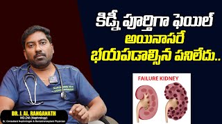 కిడ్నీ పూర్తిగా ఫెయిల్ అయినాసరే భయపడాల్సిన పనిలేదు | Kidney Failure Treatment | Dr.J.Al.RANGANATH screenshot 3