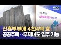 신혼부부에 4천4백 호 공공주택‥무자녀도 입주 가능 (2024.05.30 /뉴스투데이/MBC)