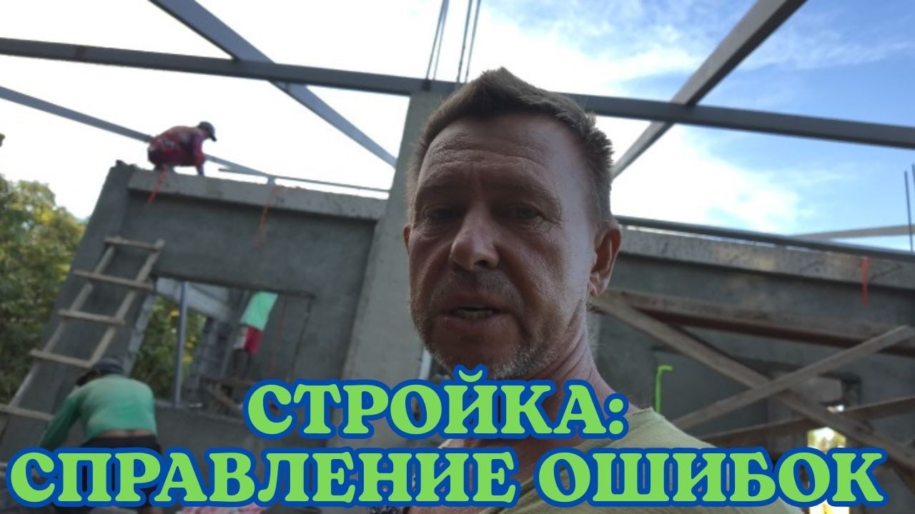 СТРОЙКА: СПРАВЛЕНИЕ ОШИБОК