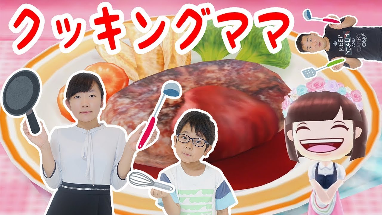 ★クッキングママ～パパはクッキングパパだよっ！～★