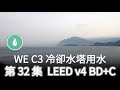 [32 LEED] WE C3 冷卻水塔用水 (綠建築 BDC v4)
