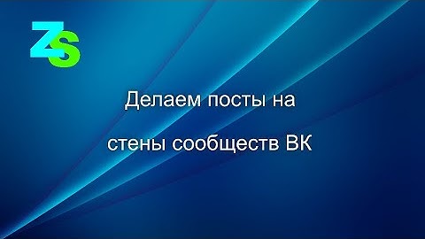 Zennoposter автопостер в ленты групп ВК