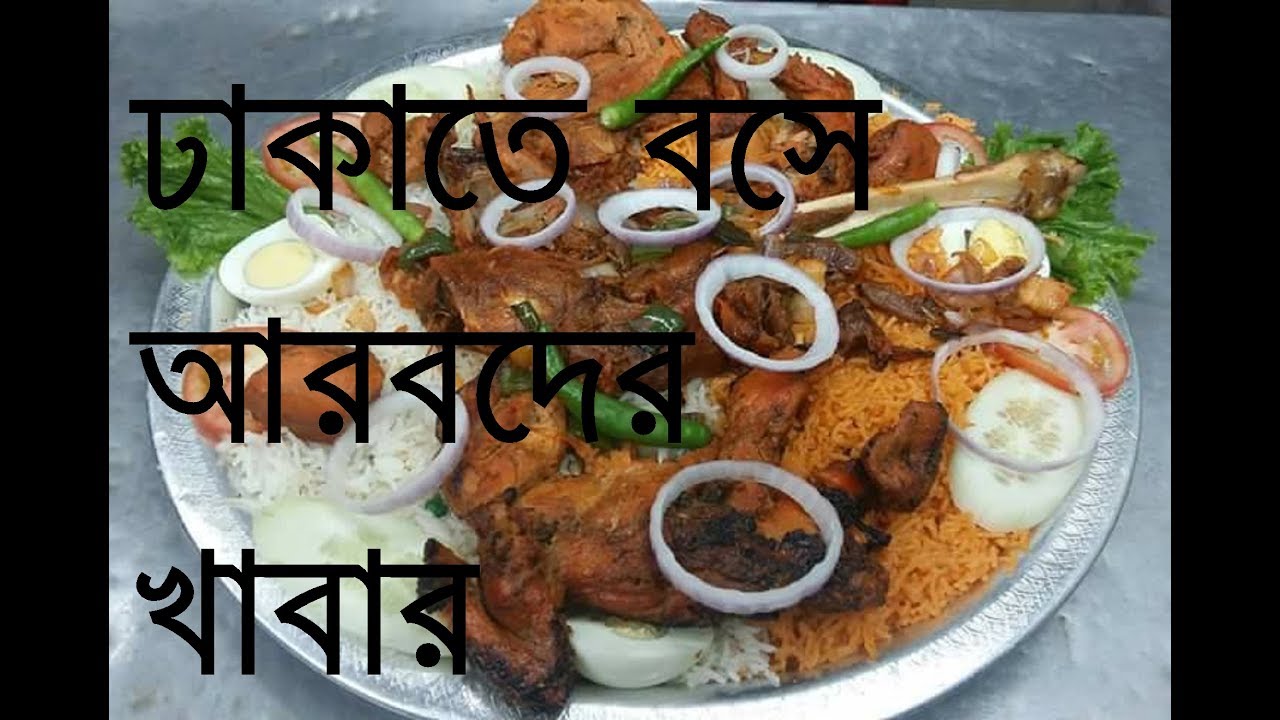 Best buffet restaurants in dhaka city || Arabian Grill & Platter