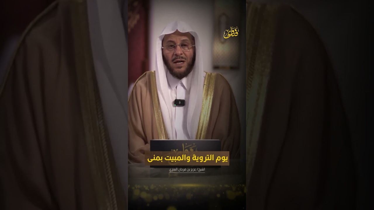 يوم التروية والمبيت بمنى | الشيخ د. عزيز بن فرحان العنزي