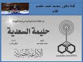 حلقة من البرنامج الدرامي نساء شهيرات حليمة السعدية كتبها محمد السيد عيد إخراج شوقى عمران 