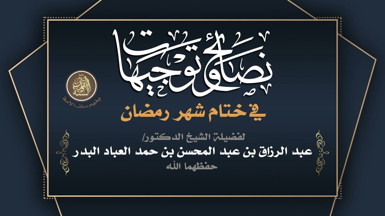 نصائح وتوجيهات في ختام شهر رمضان | للشيخ الفاضل د. عبد الرزاق بن عبد المحسن البدر حفظه الله (1442)